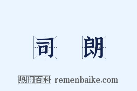 司馬朗是什么意思的图片